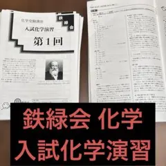2026年最新】鉄緑会入試化学演習の人気アイテム - メルカリ