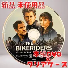 ザ・バイクライダーズ DVDのみ 新品 未使用品