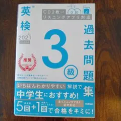 英検3級過去問題集 2021年度