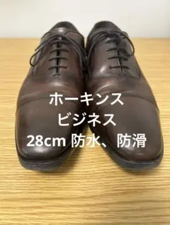 ホーキンスプレミアム　ビジネスシューズ　防滑　防水 28cm レザー
