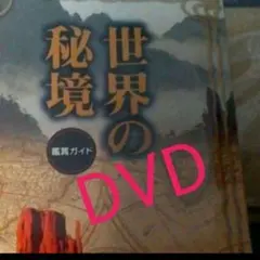 NHK 世界の秘境 全30巻 VHS ビデオ 【ジャンク】 - メルカリ