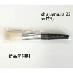 《未開封》SHU UEMURA 天然毛 ナチュラル 23 フェイスブラシのサムネイル