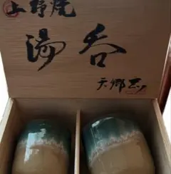 湯飲み 夫婦湯呑　上野焼