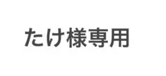たけ様専用ページ