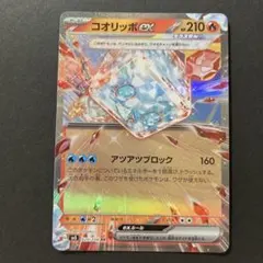コオリッポex RR SV3 黒炎の支配者 020/108のサムネイル