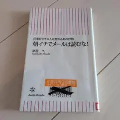 朝イチでメールは読むな! : 仕事ができる人に変わる41の習慣