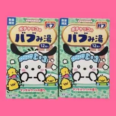 ポチャッコのバブみ湯 サンリオ12個入り 2セット