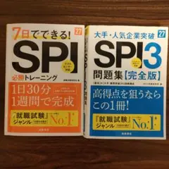 2027年度版 大手・人気企業突破 SPI3問題集≪完全版≫　+1冊