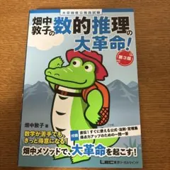畑中敦子の数的推理の大革命! : 大卒程度公務員試験