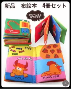 布絵本　ベビー布絵本　4点セット　英語　知育玩具　絵本