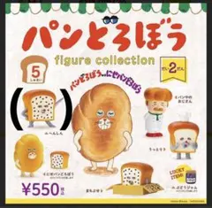パンどろぼう フィギュアコレクション 第2弾