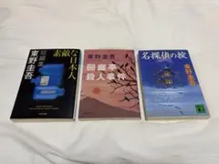 【東野圭吾ミステリー3冊セット】 ・素敵な日本人 ・回廊亭殺人事件 ・名探偵の掟