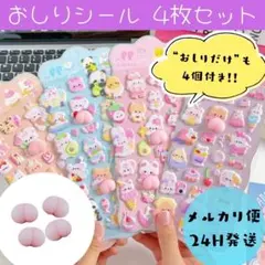 おしりシール　ぷにぷにシール　ぷくぷくシール　３D　おしりのみ　人気　おしりだけ