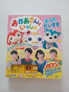 おかあさんといっしょ　おうただいすきのサムネイル