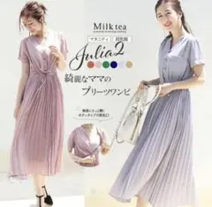 【極美品】Milk tea 授乳服 プリーツワンピース L