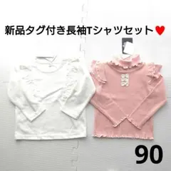 匿名配送✨新品タグ付き女の子長袖Tシャツ　ロンT２枚セットまとめ売り♥サイズ９０