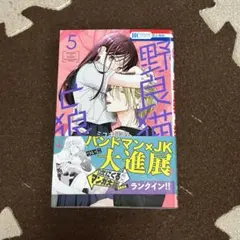 野良猫と狼 5巻 ミユキ蜜蜂