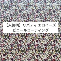 【人気柄】リバティ エロイーズ ビニールコーティング ラミネートつやなし