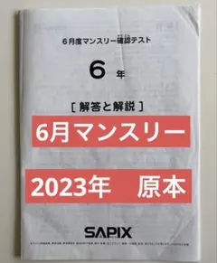 2026年最新】サピックス 6年 テストの人気アイテム - メルカリ