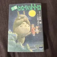 となりのトトロ小説