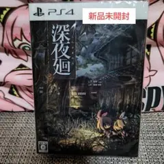 新品未開封 深夜廻 限定版 PS4