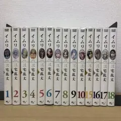 イムリ 三宅乱丈　1〜10、15〜18巻　セット（計14冊）