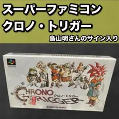 【鳥山明サイン入り】スーパーファミコンソフト クロノ・トリガー　スクウェアソフト