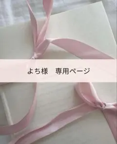 【よち様専用】結婚式　プロフィールブック