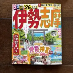 美品　るるぶ　伊勢志摩　26 超ちいサイズ　最新版 旅行 るるぶ情報版