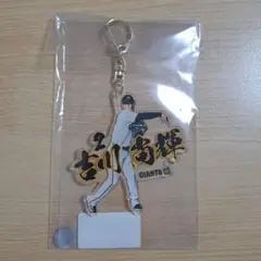ジャイアンツ　吉川　尚輝　選手　キーホルダー