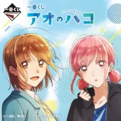 一番くじ アオのハコ １ロット 未開封