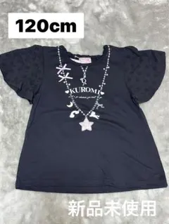 しまむら　リッカリッカ　サンリオ　クロミ　半袖Tシャツ 黒120cm 新品未使用