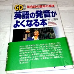 英語の発音がよくなる本 CD付き