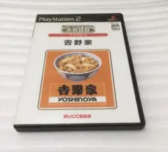 吉野家 PlayStation2