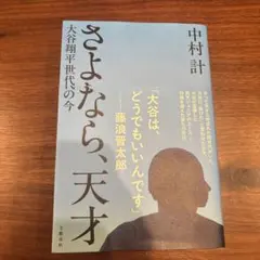 さよなら、天才 大谷翔平世代の今