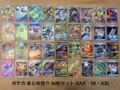 ポケカ まとめ売り 36枚セット(SAR・SR・AR)