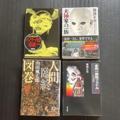 八つ墓村 金田一耕助ファイル1 パノラマ島奇談　人間臨終図巻Ⅰ ホラー４冊のサムネイル