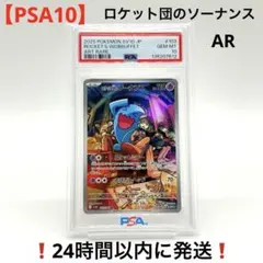 【PSA10】 ロケット団のソーナンス AR ロケット団の栄光 103/098