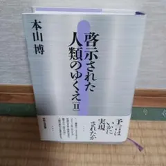 啓示された人類のゆくえ 2
