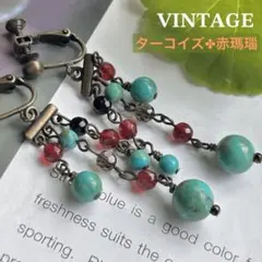 【ターコイズ＆赤瑪瑙、スモーキークォーツ、オニキス】揺れるヴィンテージイヤリング