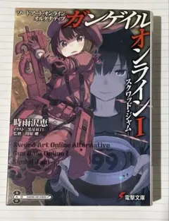 ソードアート・オンラインオルタナティブガンゲイル・オンライン. 1 (スクワッ…