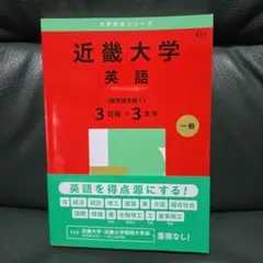 近畿大学 英語 511