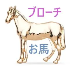 [馬ウマうまブローチ金]動物サラブレッド動物園アニマル競走馬ピンバッジ競馬レース