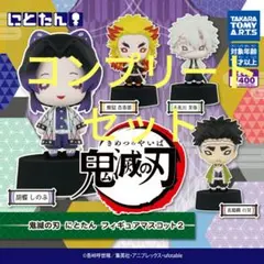 鬼滅の刃　にとたん　フィギュアマスコット2 コンプリートセット　　　新品未開封