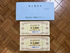 早稲田アカデミー 株主優待券 10,000円分