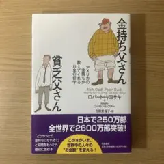金持ち父さん 貧乏父さん アメリカの金持ちが教えてくれるお金の哲学
