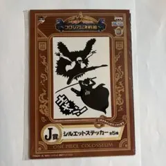 【未開封】ワンピース　一番くじ コロシアム決戦編 シルエットステッカー　J賞