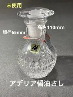 昭和レトロ Aderia クリスタルガラス 醤油さし 径65×h110mmのサムネイル