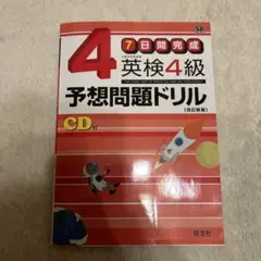 英検4級予想問題ドリル : 7日間完成