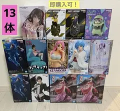 【最新プライズフィギュア含む】　まとめ売り 13体セット